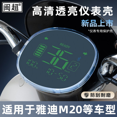 适用雅迪冠能M10-H/M/D仪表壳M11/20/30/40仪表罩M6s-H/M保护罩