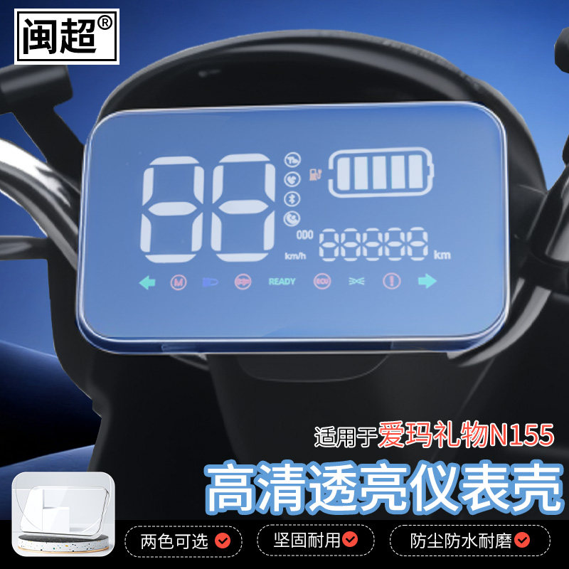 适用于爱玛礼物N155/N151仪表壳小马克电动车中控保护壳装饰配件