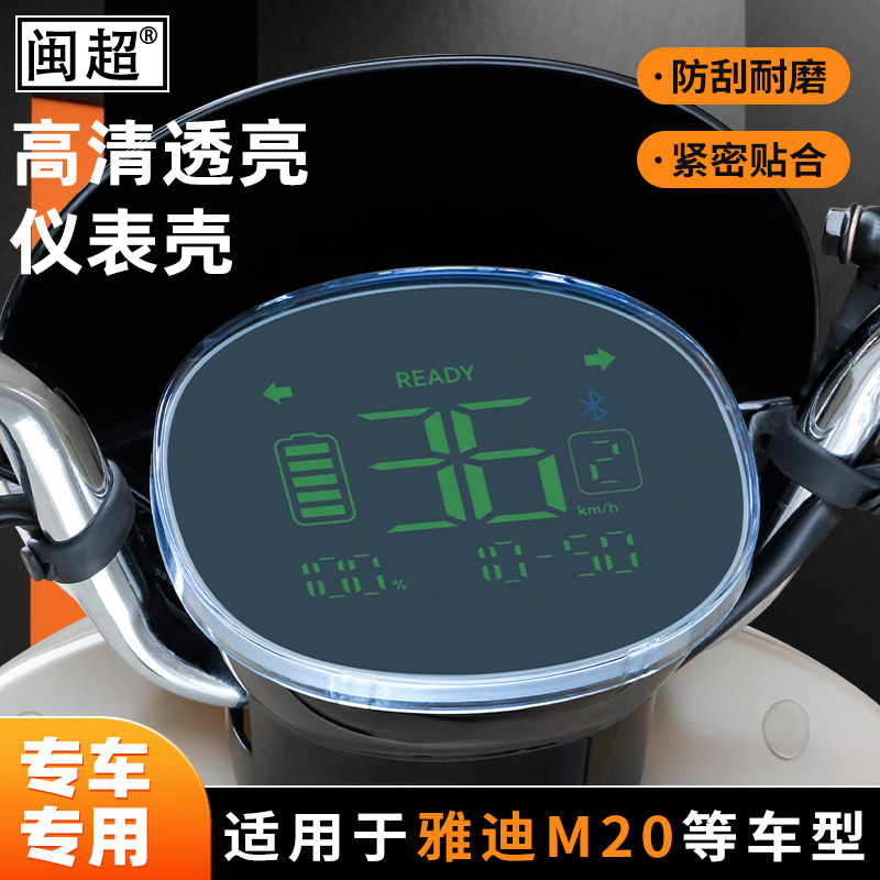 适用于冠能M20-H电动车仪表罩雅迪M11-D-H-M仪表壳M30高清保护罩