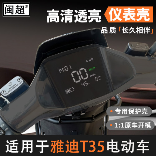 适用于雅迪T35/T55/T60仪表壳