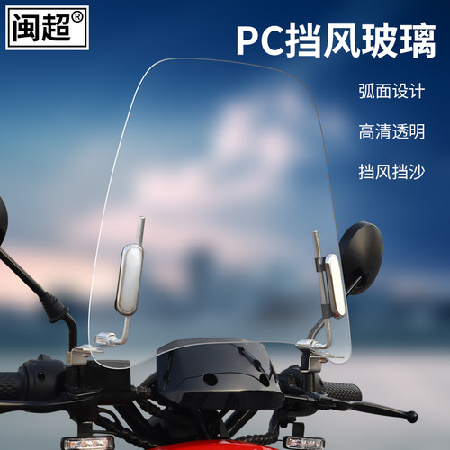 闽超前挡风玻璃改装配件透明