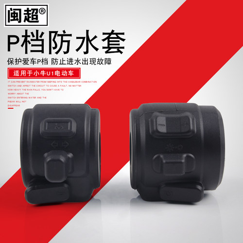 闽超c0u1p档防水配件电动车把