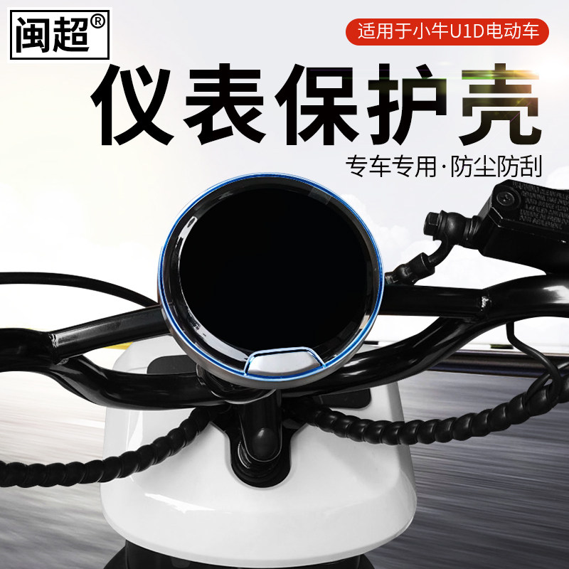 闽超小牛u1d防水配件仪表壳