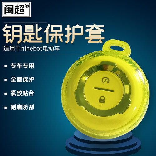 9号电动车钥匙盖防水壳适用于小米九号e100/e100遥控器包保护胶套 - 封面