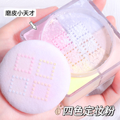 四宫格散粉防水防汗持久控油不脱妆蜜粉饼雾面平价正品 四色定妆粉