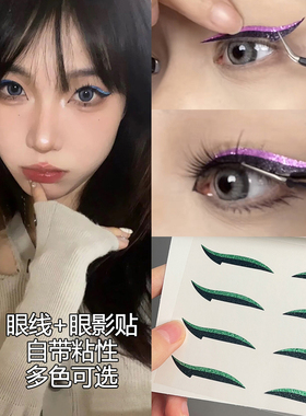 眼影贴彩色眼线贴纸眼妆舞台化妆