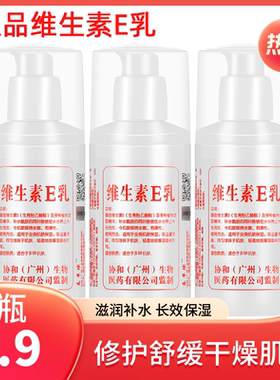 3瓶9.9维生素e乳液身体乳面霜滋润保湿补水润肤乳VE护手霜防干裂