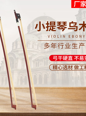 凤灵琴弓乌木马尾小提琴