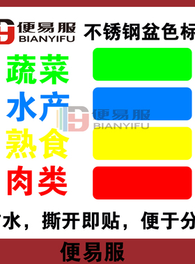 不锈钢盆色标贴防水厨房色标贴纸4D厨房管理标识不锈钢盆分类贴纸