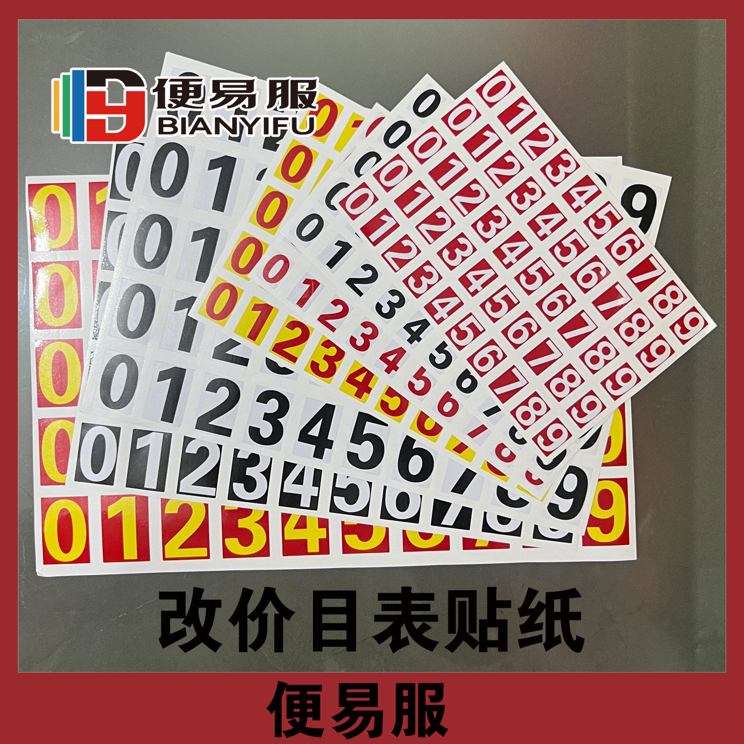 改价格贴纸数字贴自粘数字编号贴纸防水数字贴0到9改价目表贴纸