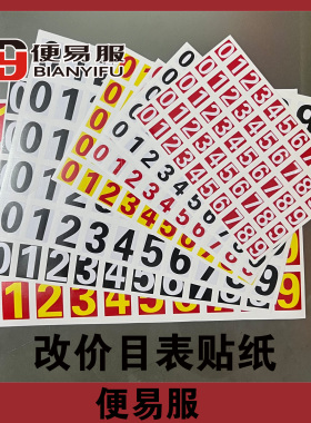 改价格贴纸数字贴自粘数字编号贴纸防水数字贴0到9改价目表贴纸