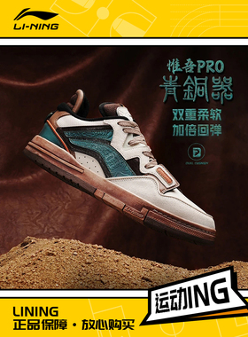 李宁X Steven Harrington联名系列惟吾PRO青铜器男子滑板鞋AECT05