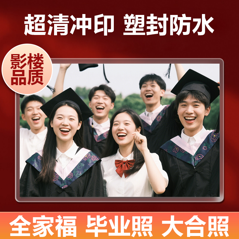 大尺寸合影10/12/20塑封洗照片