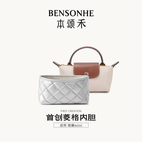 本颂禾适用于珑骧mini菱格内胆杜邦纸龙骧托特包longchang大中号