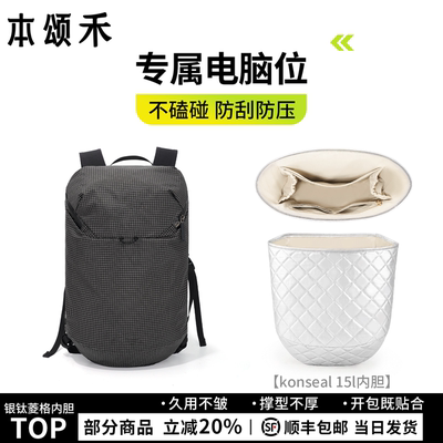 本颂禾适用于始祖鸟konseal 15双肩包菱格内胆包收纳撑型轻薄内衬