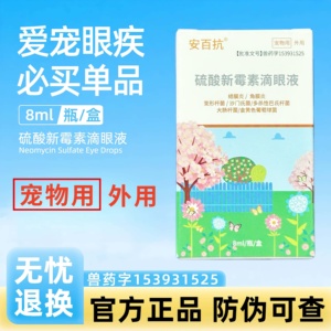 安百抗硫酸新霉素滴眼液犬猫细菌角膜炎结膜炎宠物眼药水医院同款