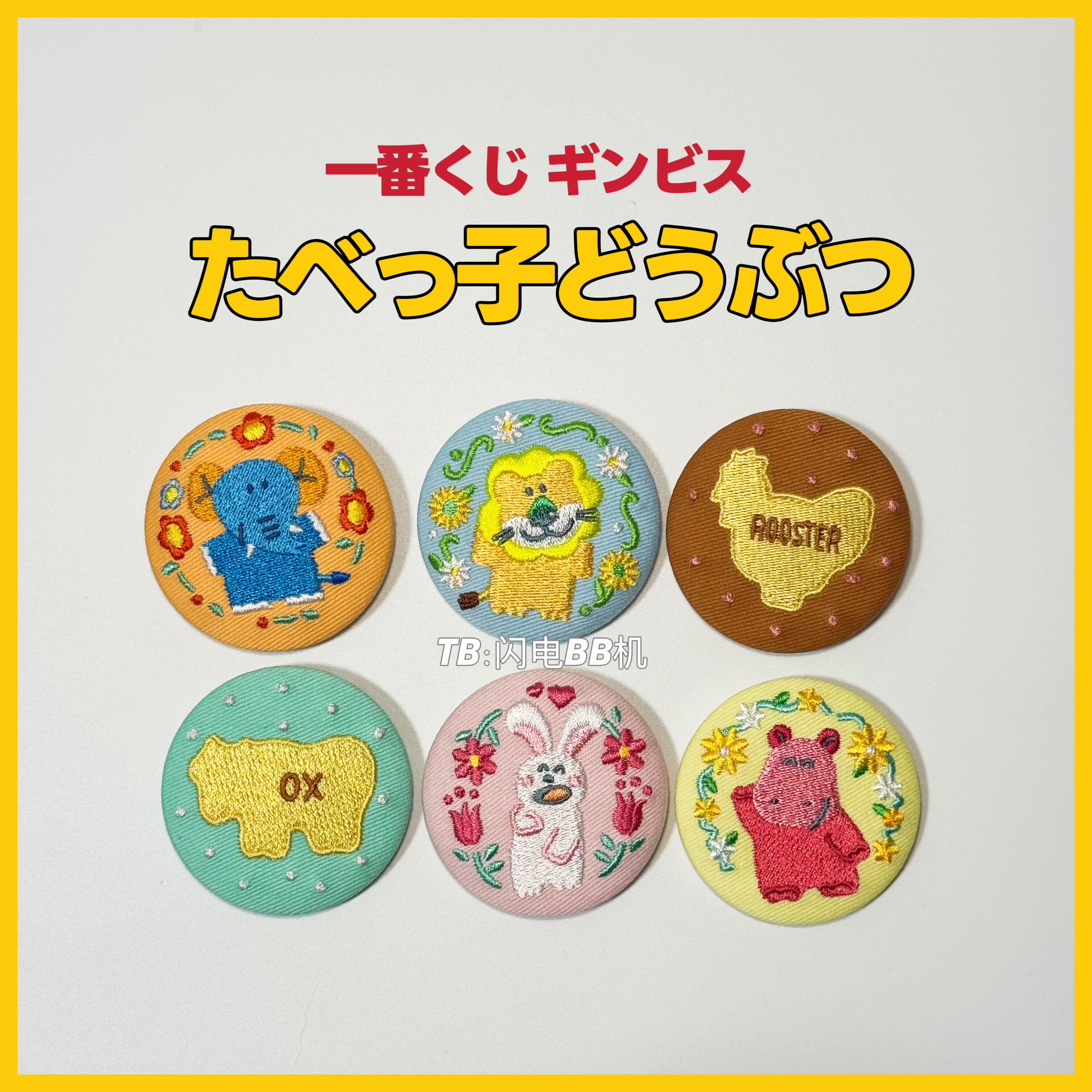 现货 日本一番赏 动物饼干刺绣徽章吧唧马口铁