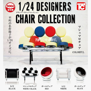 正版散货 Toys Cabin扭蛋 1/24 设计师家具 LC2沙发椅子微缩模型