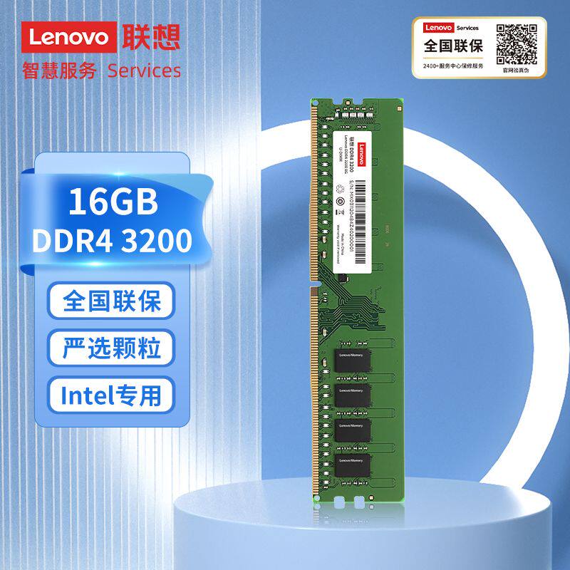 Lenovo/联想 DDR4 16G 3200频率PC电脑内存条英特尔专用条台式机