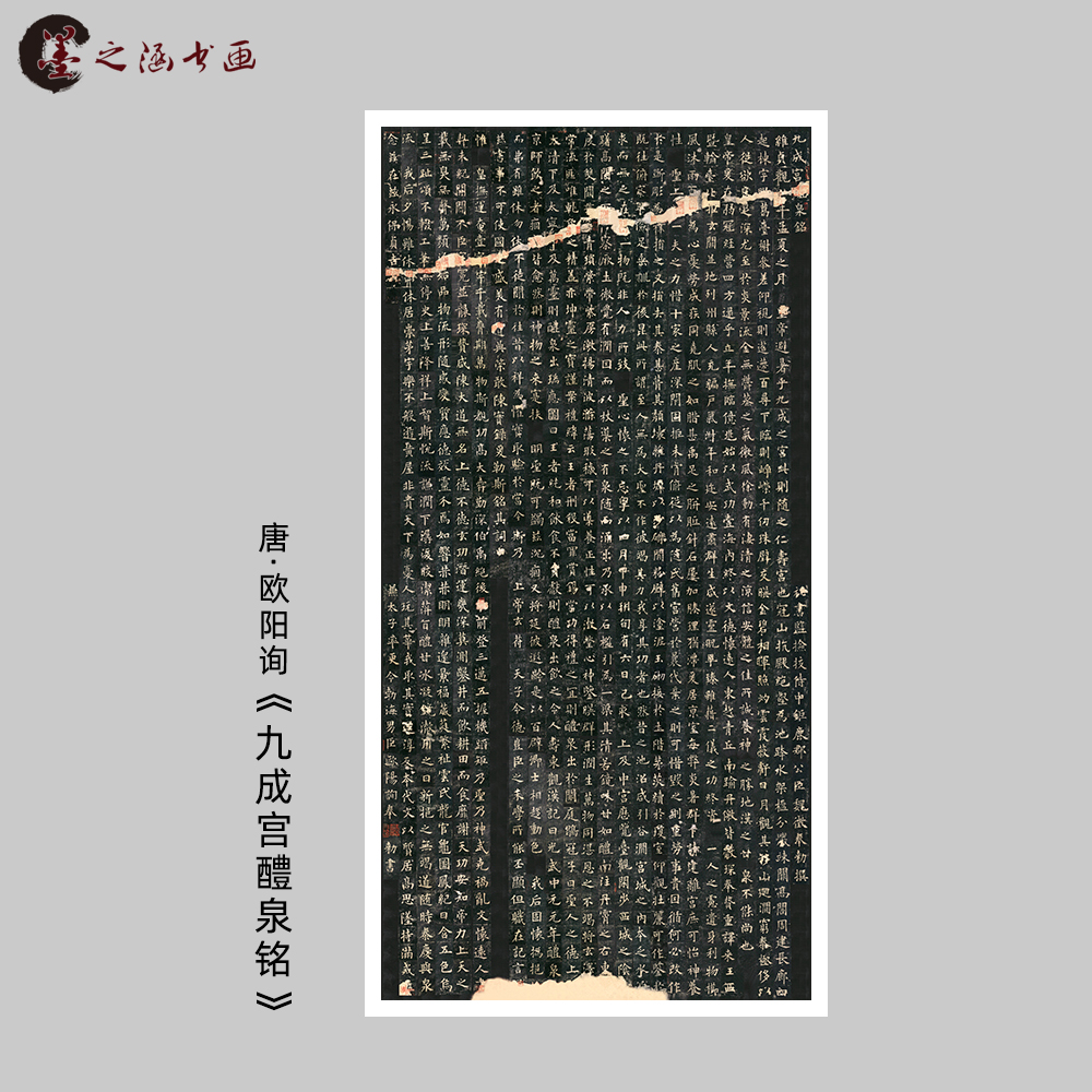 唐欧阳询九成宫醴泉铭碑帖拓片