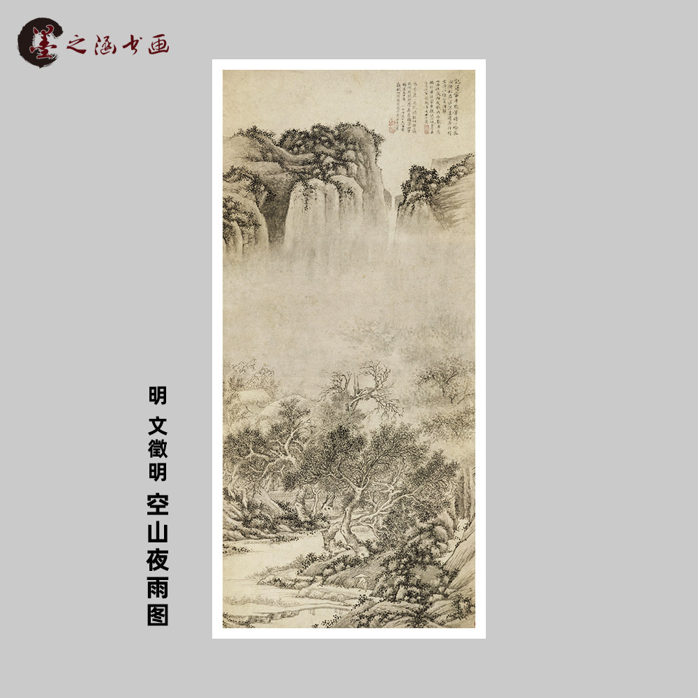 明 文徵明 空山夜雨图 古代名家水墨山水画 艺术微喷复制国画装饰