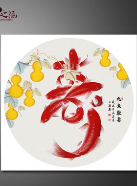 九鱼献寿 国画 葫芦鱼寿图 艺术微喷字画 圆形书画 动物画