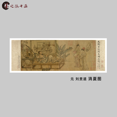 元 刘贯道 消夏图 复古国画 宋元人物名画 微喷复刻 装饰挂画临摹