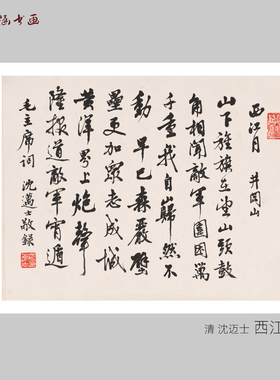 清沈迈士西江月微喷书法