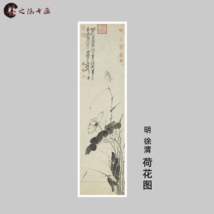 明 徐渭 荷花图 复古国画装饰画 水墨字画 微喷复制 玄关办公室画