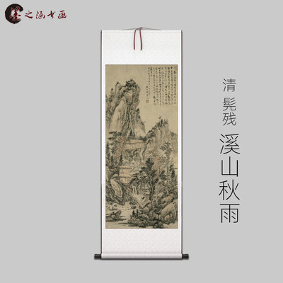 清 髡残 溪山秋雨图 古山水风景人物国画 高清 艺术微喷 装饰画