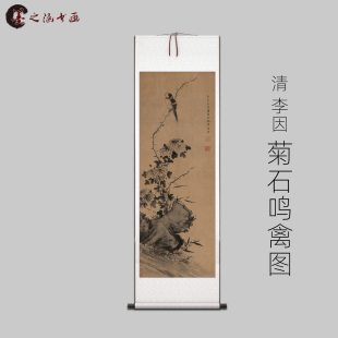 清 李因 菊石鸣禽图 古山水风景人物国画 高清 艺术微喷 装饰画