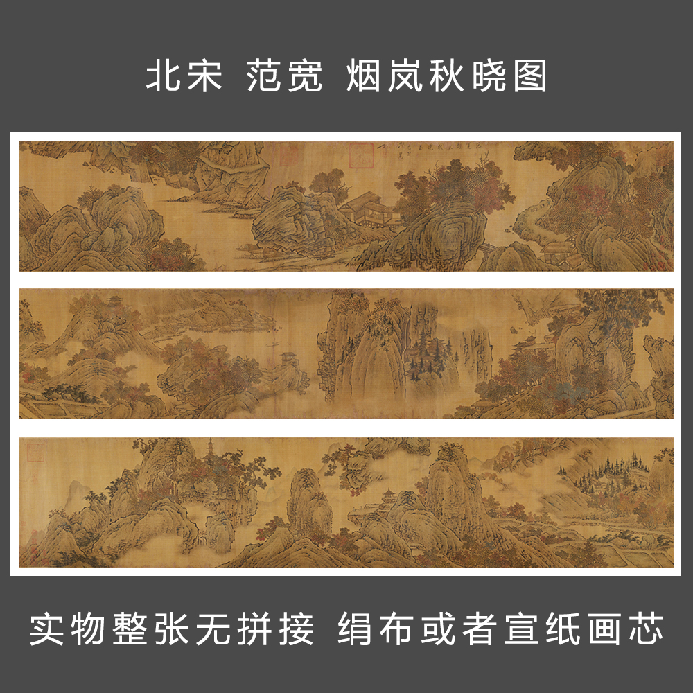 北宋 范宽 烟岚秋晓图 国画 长卷古画 山水人物风景 艺术微喷字画