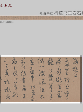 行草书王安石杂诗卷微喷书法