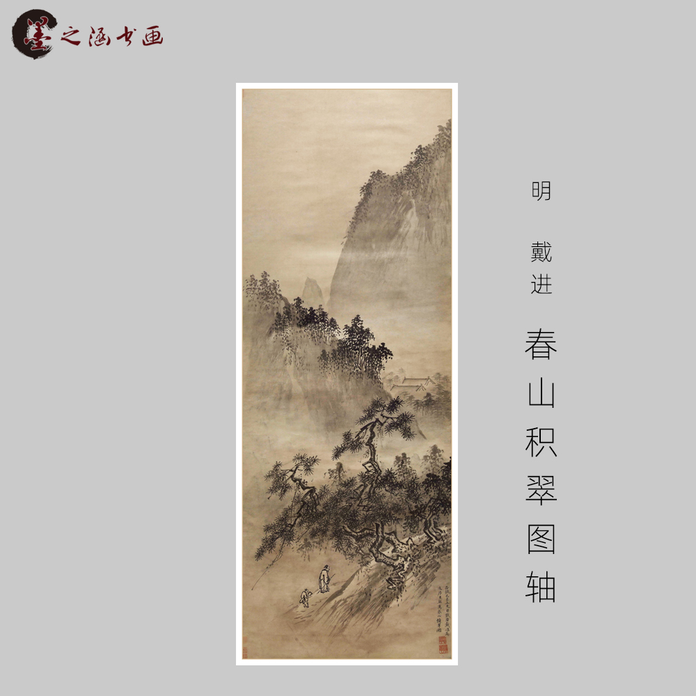 明  戴进 春山积翠图轴 国画风景画玄关走廊装饰画 宣纸绢布艺 艺