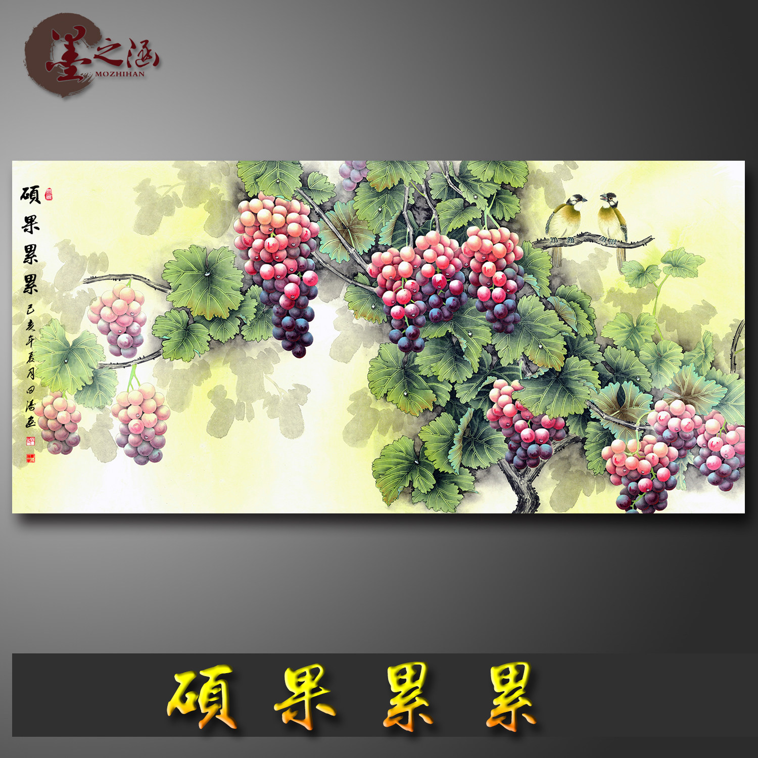 国画 工笔 葡萄 金玉满堂 硕果累累 花鸟画字画 宣纸绢布艺术微喷