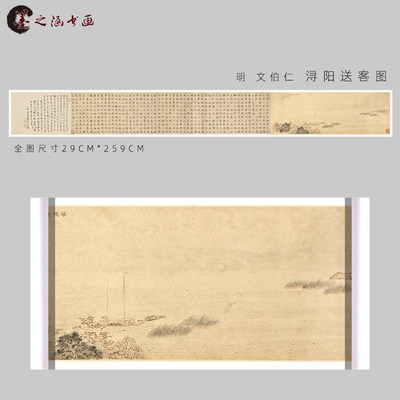 明 文伯仁 浔阳送客图 万顷晴波古山水风景人物国画 高清微喷字画