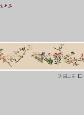 明 周之冕 百花图 古山水风景人物国画 高清 艺术喷绘