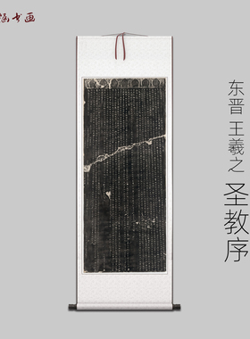 东晋 王羲之 行书 圣教序 书法 高清复制古代名家字画 艺术微喷画