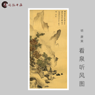 古山水风景人物国画 明 看泉听风图 饰画 唐寅 高清微喷字画艺术装