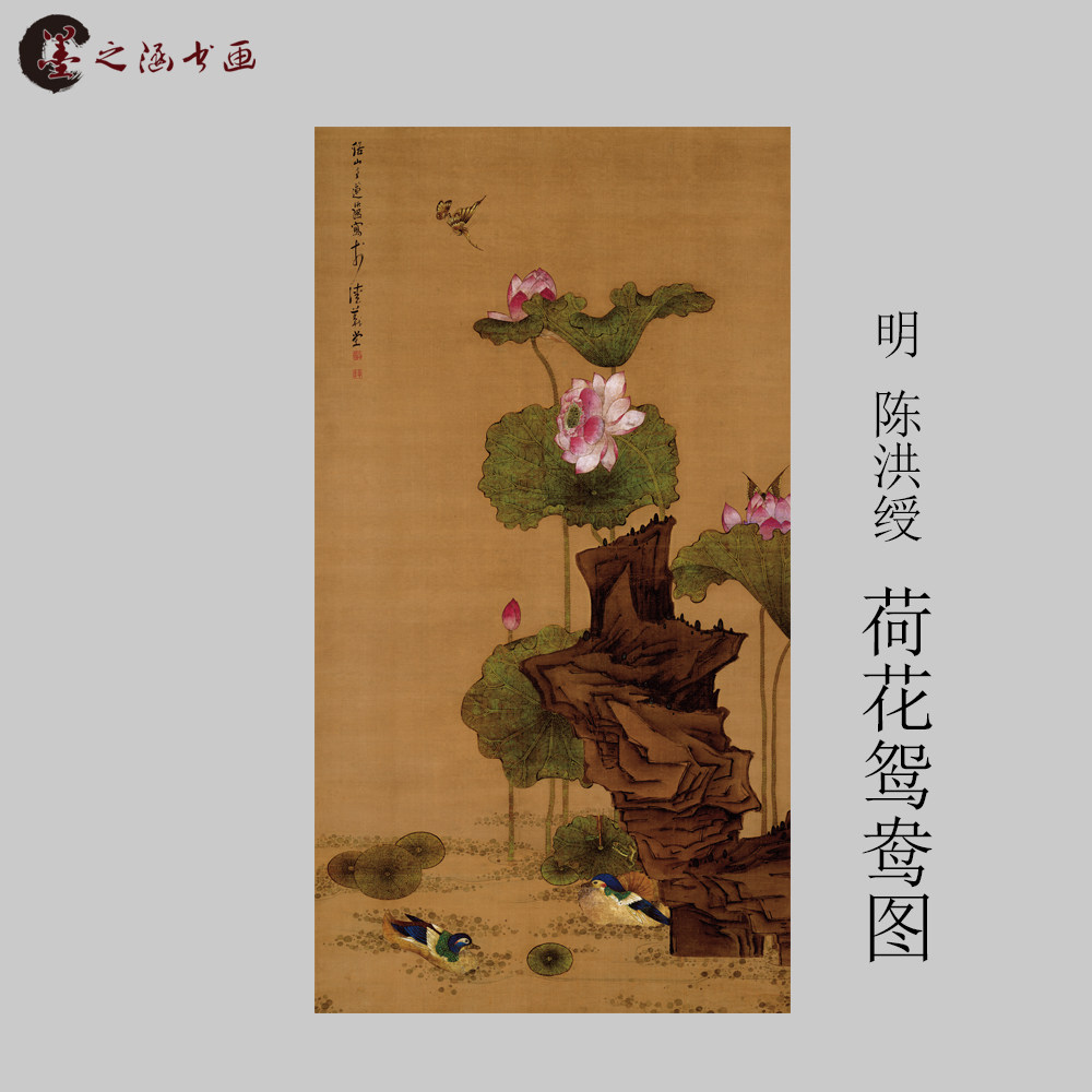 明 陈洪绶 荷花鸳鸯图 古山水风景人物国画 高清微喷字画艺术微喷
