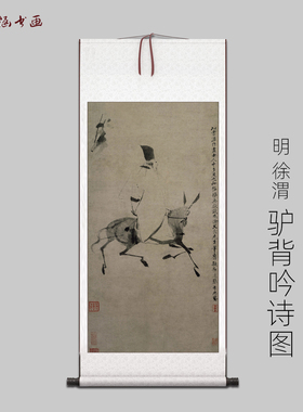 明 徐渭 驴背吟诗图 古山水风景人物国画 高清 艺术喷绘