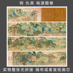 明 仇英 桃源图卷 桃花源图 国画字画 宣纸绢布微喷 风景山水