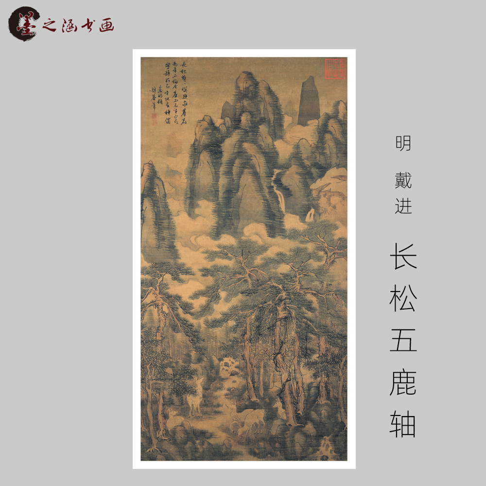 明 戴进 长松五鹿轴 国画风景画玄关走廊装饰画 宣纸绢布艺 艺图片