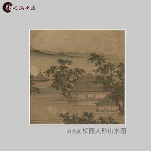 明 仇英 柳园人形山水图 国画风景画 玄关走廊装饰画 宣纸绢布艺