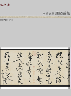 宋 黄庭坚 廉颇蔺相如列传 书法 高清复制古代名家字画 艺术微喷