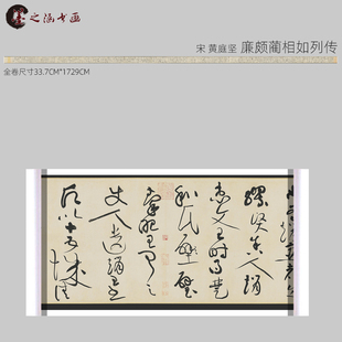 宋 黄庭坚 廉颇蔺相如列传 书法 高清复制古代名家字画 艺术微喷