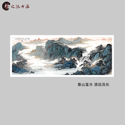 山水画 春山富水源远流长 国画 横幅山水 宣纸微喷复制版画高清