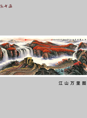 国画 山水 江山万里图 长城 鸿运当头 宣纸绢布高清微喷 装饰挂画
