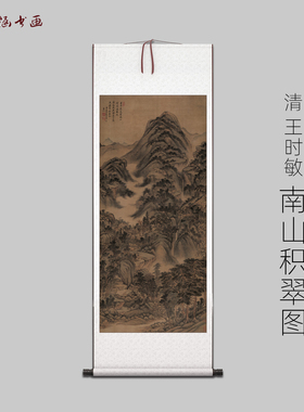 清 王时敏 南山积翠图 古山水风景人物国画 高清 艺术微喷 装饰画