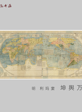 利玛窦坤舆万国图艺术微喷